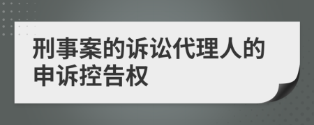 刑事案的诉讼代理人的申诉控告权