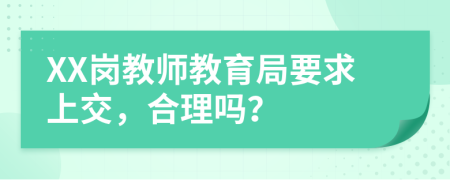 XX岗教师教育局要求上交，合理吗？