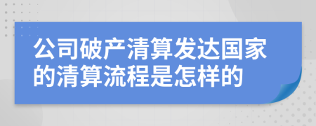 公司破产清算发达国家的清算流程是怎样的