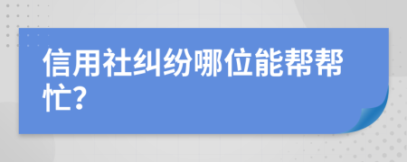 信用社纠纷哪位能帮帮忙？