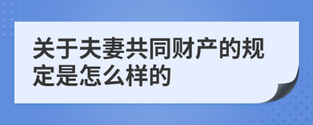 关于夫妻共同财产的规定是怎么样的