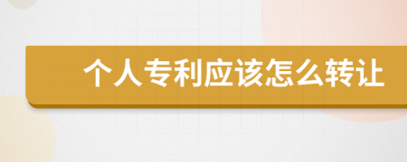 个人专利应该怎么转让