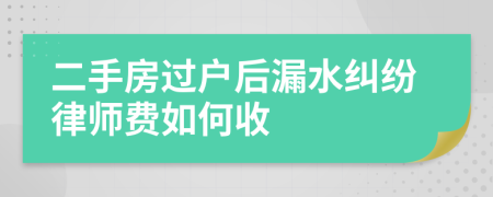 二手房过户后漏水纠纷律师费如何收