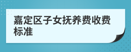 嘉定区子女抚养费收费标准