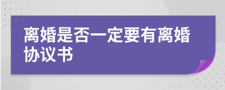 离婚是否一定要有离婚协议书