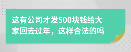 这有公司才发500块钱给大家回去过年，这样合法的吗
