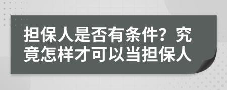 担保人是否有条件？究竟怎样才可以当担保人