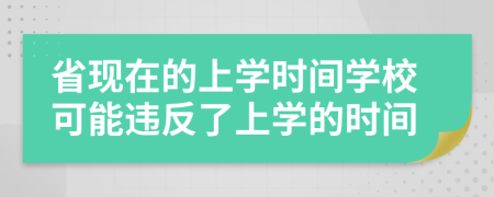 省现在的上学时间学校可能违反了上学的时间