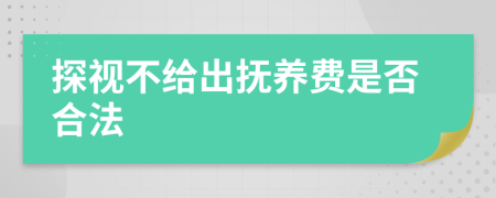 探视不给出抚养费是否合法