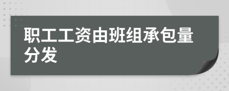 职工工资由班组承包量分发