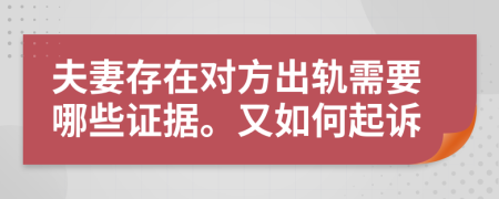 夫妻存在对方出轨需要哪些证据。又如何起诉