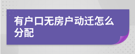 有户口无房户动迁怎么分配