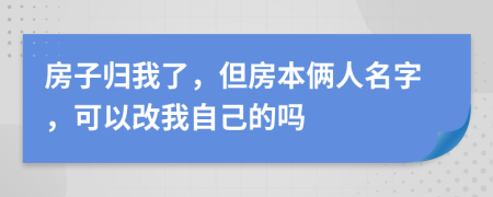 房子归我了，但房本俩人名字，可以改我自己的吗