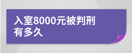 入室8000元被判刑有多久