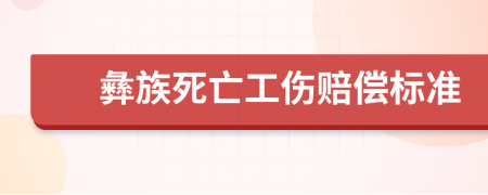 彝族死亡工伤赔偿标准