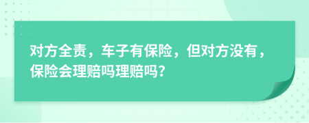 对方全责，车子有保险，但对方没有，保险会理赔吗理赔吗？