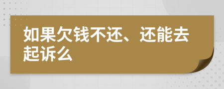 如果欠钱不还、还能去起诉么
