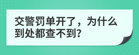 交警罚单开了，为什么到处都查不到？