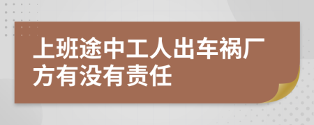 上班途中工人出车祸厂方有没有责任