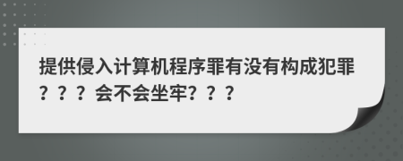 提供侵入计算机程序罪有没有构成犯罪？？？会不会坐牢？？？