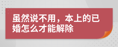 虽然说不用，本上的已婚怎么才能解除