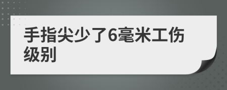 手指尖少了6毫米工伤级别