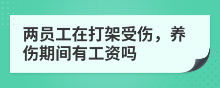 两员工在打架受伤，养伤期间有工资吗