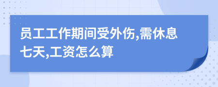 员工工作期间受外伤,需休息七天,工资怎么算