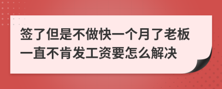 签了但是不做快一个月了老板一直不肯发工资要怎么解决