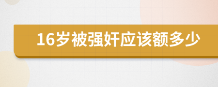 16岁被强奸应该额多少