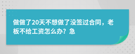 做做了20天不想做了没签过合同，老板不给工资怎么办？急