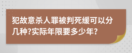 犯故意杀人罪被判死缓可以分几种?实际年限要多少年？