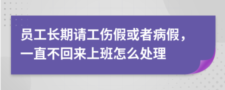 员工长期请工伤假或者病假，一直不回来上班怎么处理