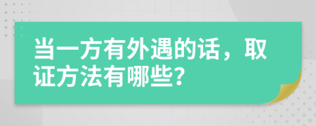 当一方有外遇的话，取证方法有哪些？