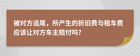 被对方追尾，所产生的折旧费与租车费应该让对方车主赔付吗？