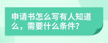 申请书怎么写有人知道么，需要什么条件？