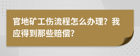 官地矿工伤流程怎么办理？我应得到那些赔偿？