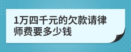 1万四千元的欠款请律师费要多少钱