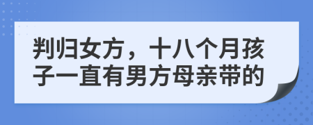 判归女方，十八个月孩子一直有男方母亲带的