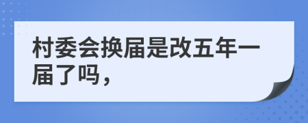 村委会换届是改五年一届了吗，