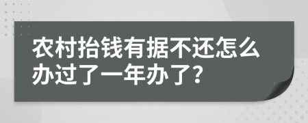 农村抬钱有据不还怎么办过了一年办了？