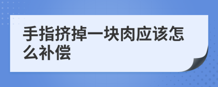 手指挤掉一块肉应该怎么补偿