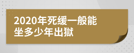 2020年死缓一般能坐多少年出獄