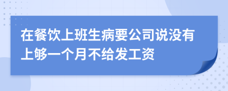 在餐饮上班生病要公司说没有上够一个月不给发工资