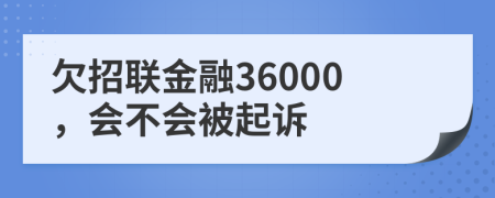 欠招联金融36000，会不会被起诉