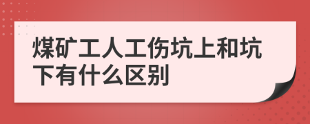 煤矿工人工伤坑上和坑下有什么区别