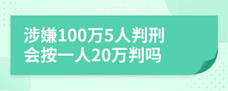 涉嫌100万5人判刑会按一人20万判吗