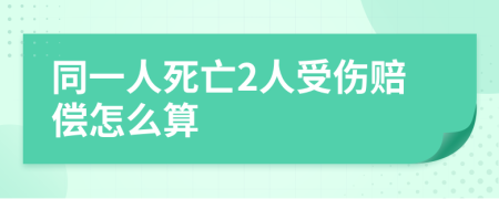 同一人死亡2人受伤赔偿怎么算