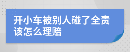 开小车被别人碰了全责该怎么理赔