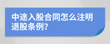 中途入股合同怎么注明退股条例？